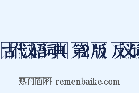 古代汉语词典(第2版)反义词是什么意思的图片